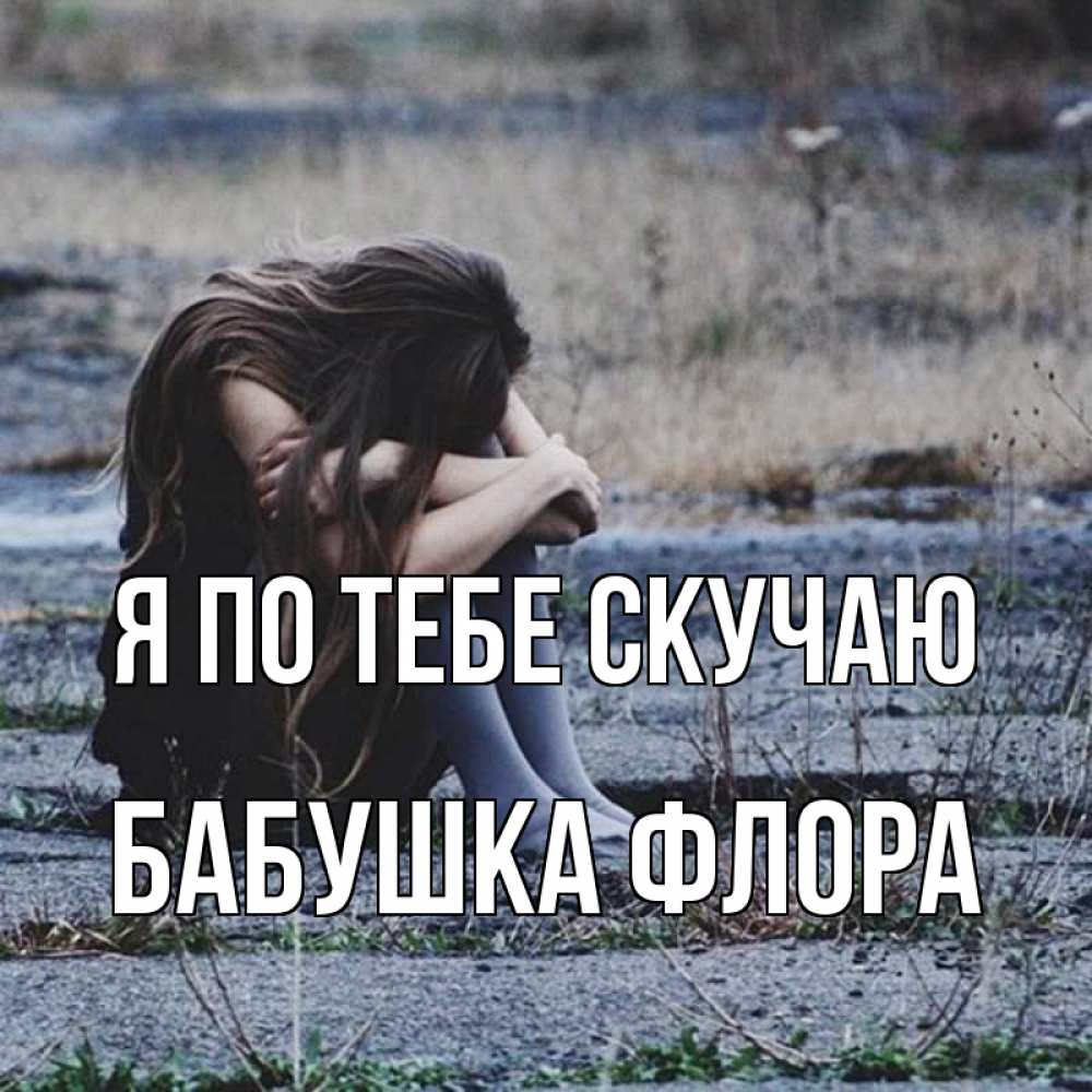 Открытка на каждый день с именем, Бабушка-Флора Я по тебе скучаю мне скучно очень Прикольная открытка с пожеланием онлайн скачать бесплатно 