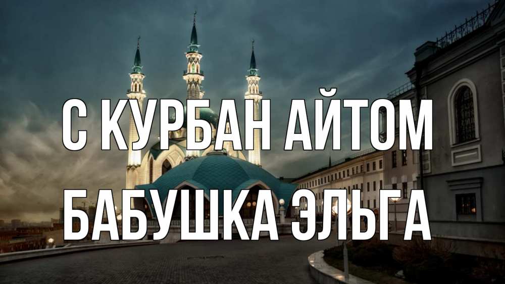Открытка на каждый день с именем, Бабушка-Эльга С курбан айтом мечеть Прикольная открытка с пожеланием онлайн скачать бесплатно 