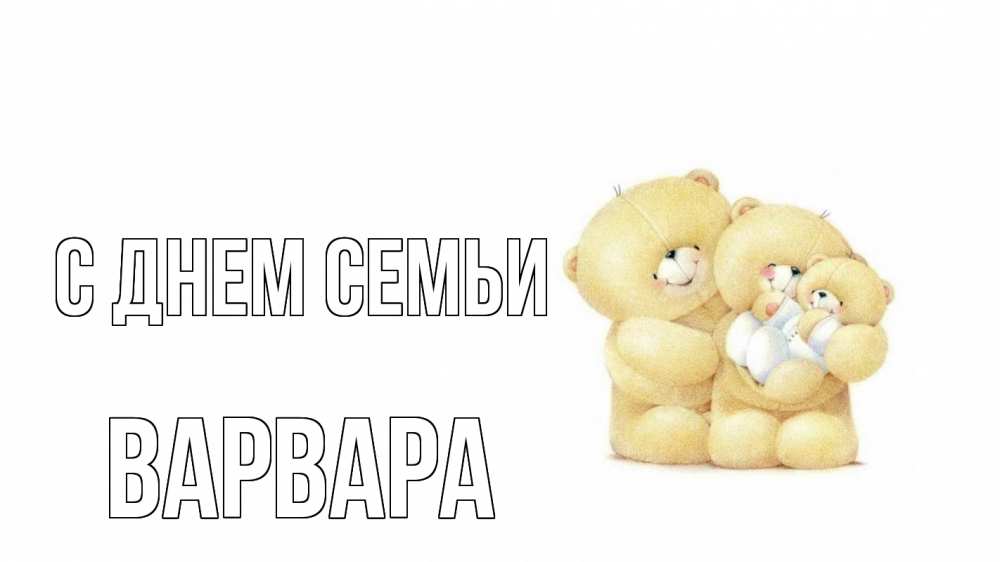 Открытка на каждый день с именем, Варвара С днем семьи с днем семьи Прикольная открытка с пожеланием онлайн скачать бесплатно 