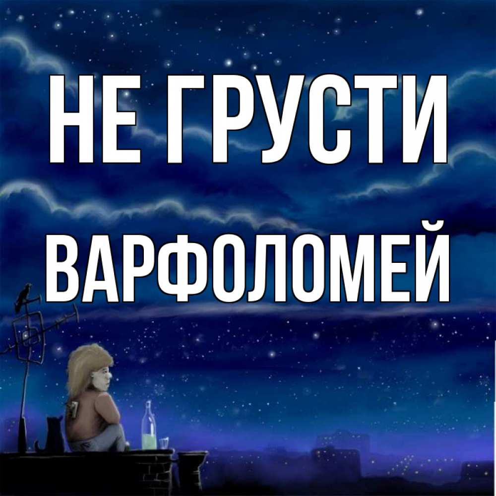 Открытка на каждый день с именем, Варфоломей Не грусти город с крыши Прикольная открытка с пожеланием онлайн скачать бесплатно 