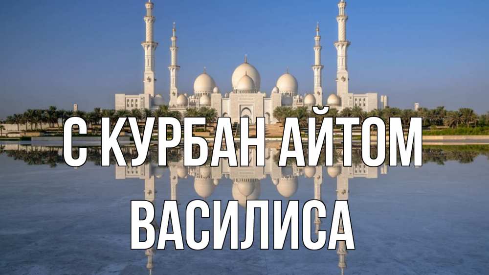Открытка на каждый день с именем, Василиса С курбан айтом мечеть Прикольная открытка с пожеланием онлайн скачать бесплатно 