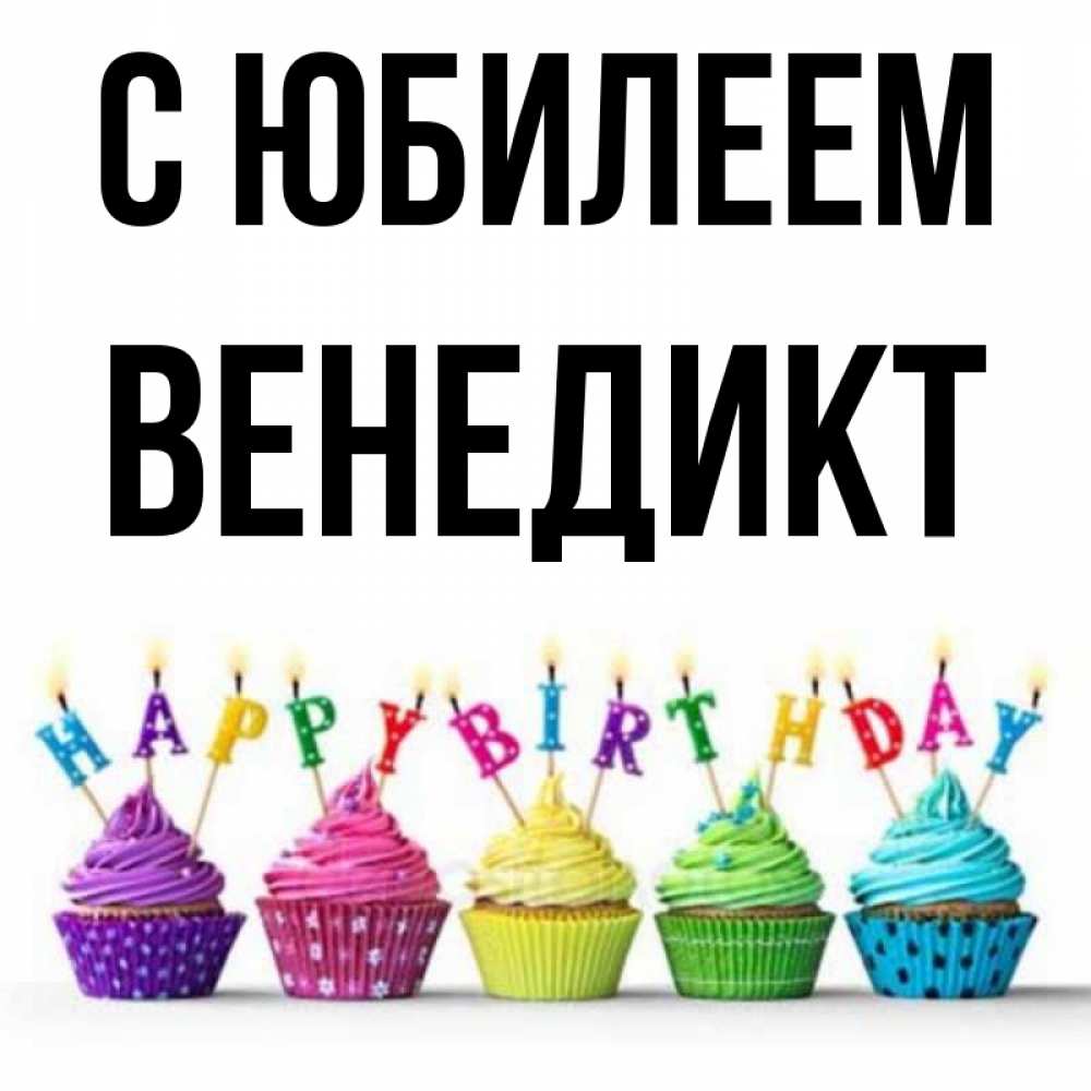 Открытка на каждый день с именем, Венедикт С юбилеем открытка ко дню рождения с разноцветными вкусняшками Прикольная открытка с пожеланием онлайн скачать бесплатно 