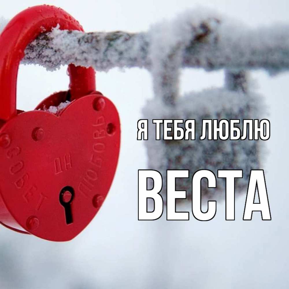 Открытка на каждый день с именем, Веста Я тебя люблю любви Прикольная открытка с пожеланием онлайн скачать бесплатно 