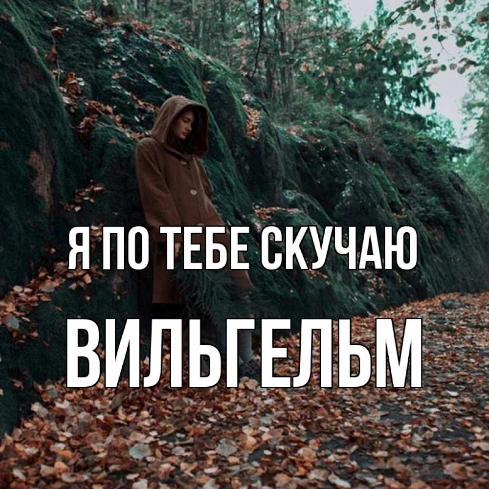 Открытка на каждый день с именем, Вильгельм Я по тебе скучаю скука 1 Прикольная открытка с пожеланием онлайн скачать бесплатно 