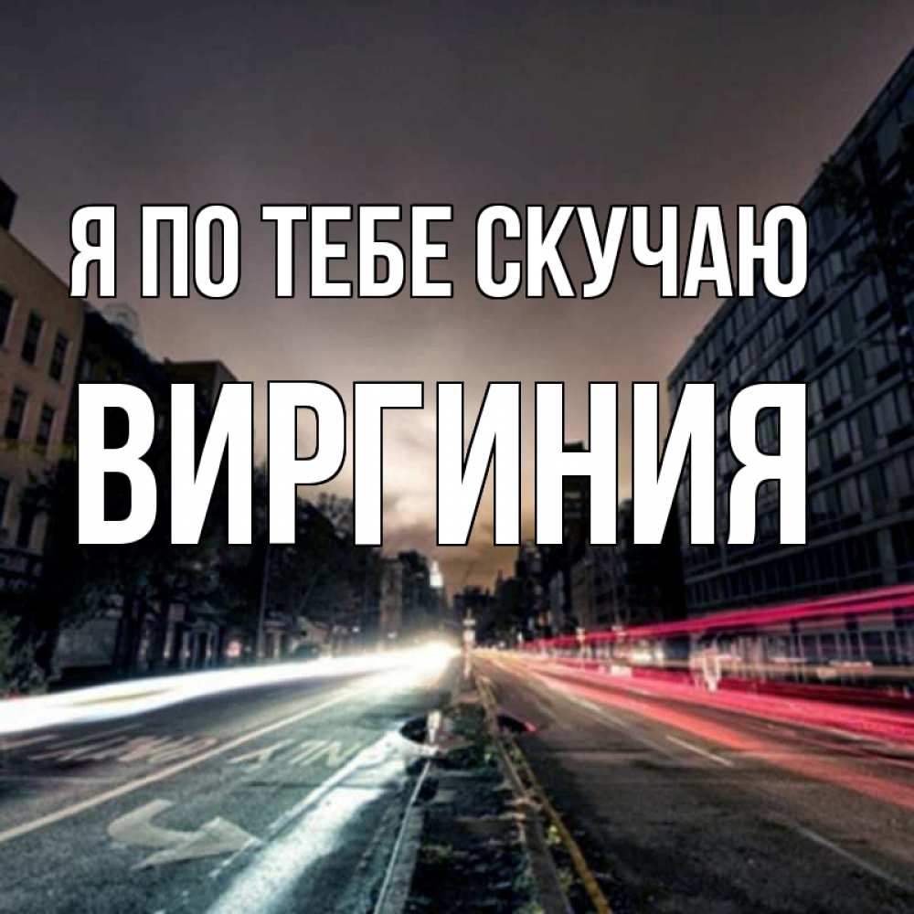 Открытка на каждый день с именем, Виргиния Я по тебе скучаю приезжай Прикольная открытка с пожеланием онлайн скачать бесплатно 
