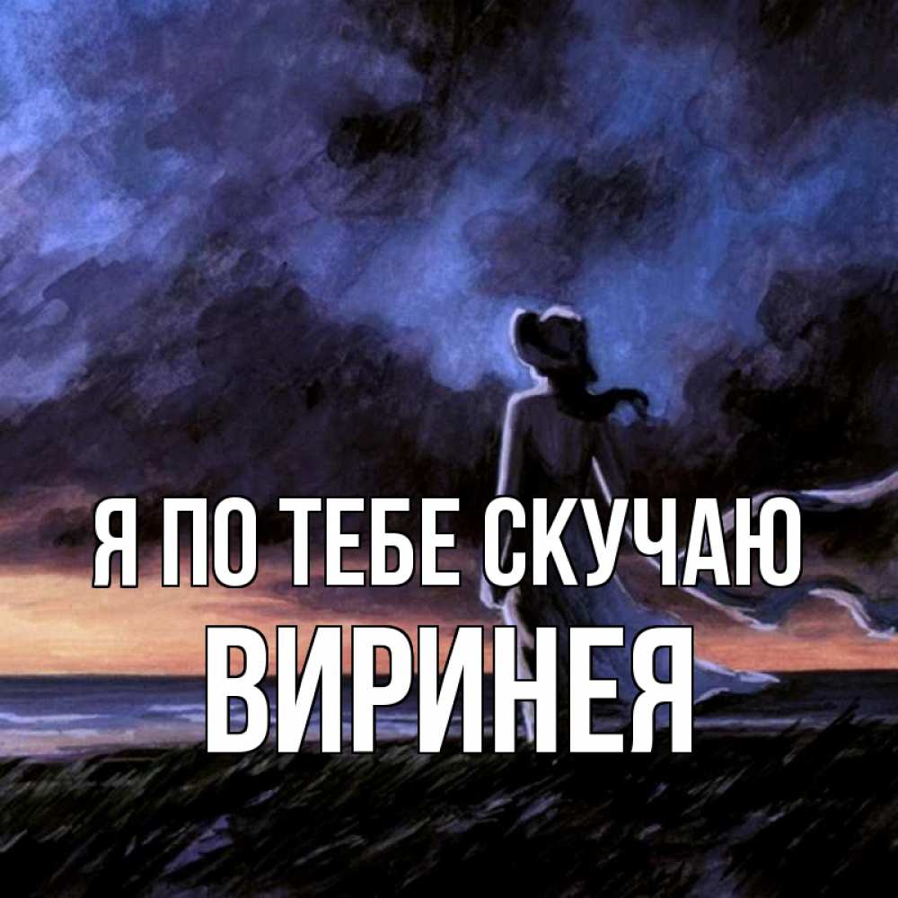 Открытка на каждый день с именем, Виринея Я по тебе скучаю тут 2 Прикольная открытка с пожеланием онлайн скачать бесплатно 