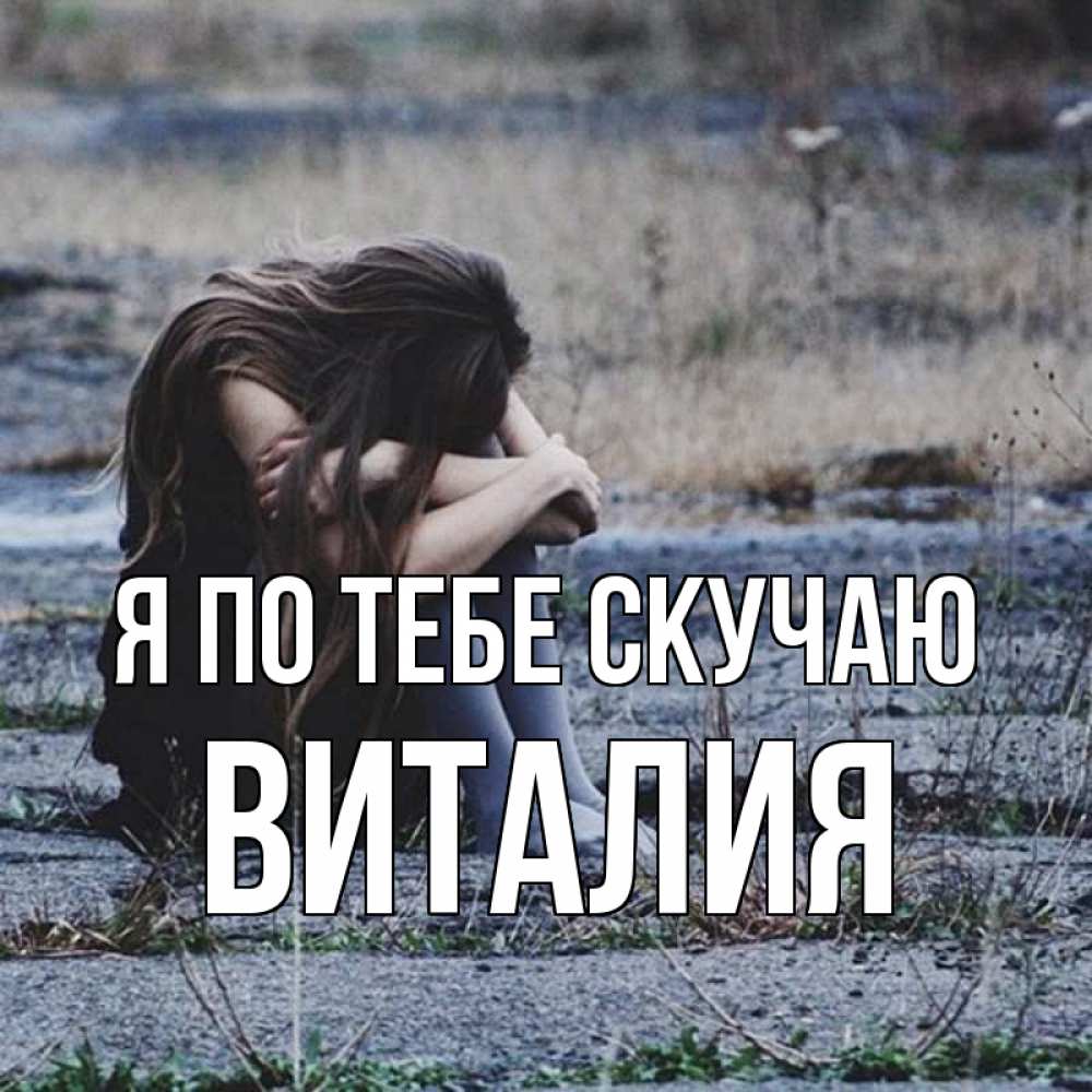 Открытка на каждый день с именем, Виталия Я по тебе скучаю мне скучно очень Прикольная открытка с пожеланием онлайн скачать бесплатно 