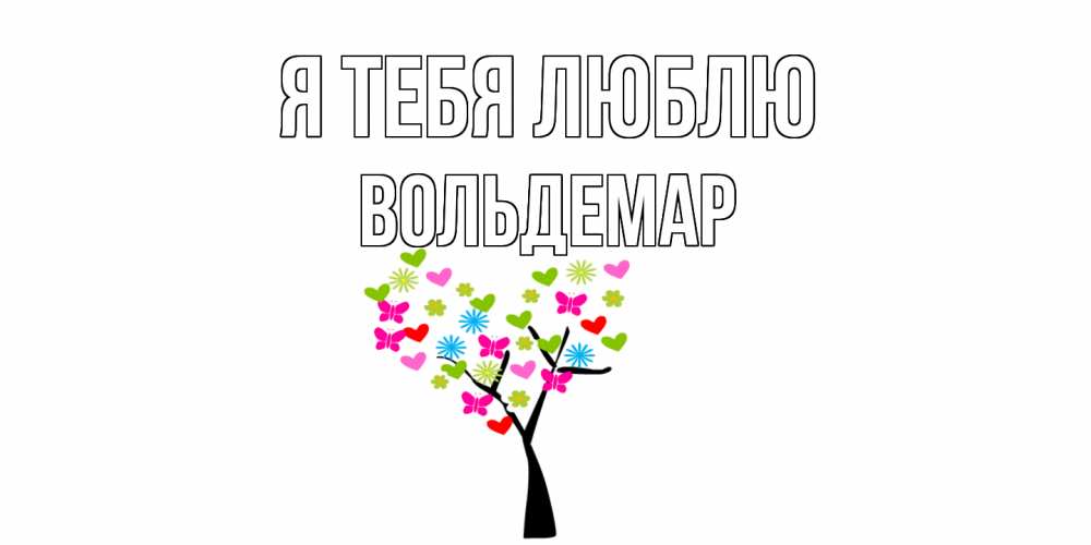 Открытка на каждый день с именем, Вольдемар Я тебя люблю Дерево, бабочки Прикольная открытка с пожеланием онлайн скачать бесплатно 