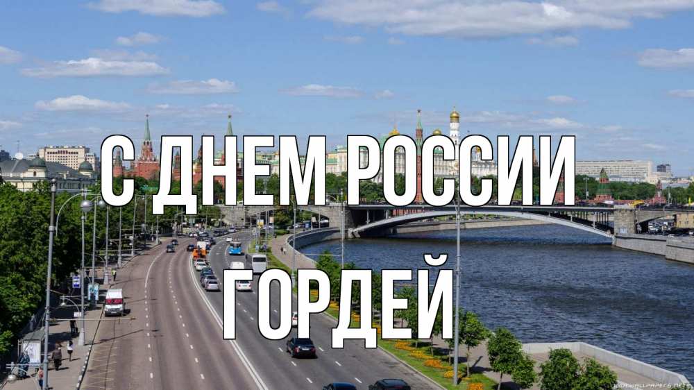 Открытка на каждый день с именем, Гордей С днем россии С днем России Прикольная открытка с пожеланием онлайн скачать бесплатно 