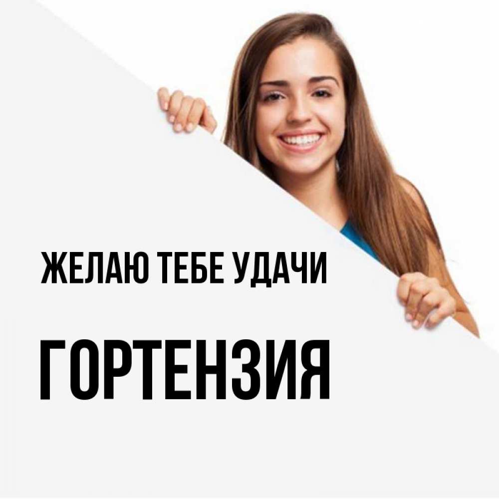 Открытка на каждый день с именем, Гортензия Желаю тебе удачи пусть тебе сегодня повезет Прикольная открытка с пожеланием онлайн скачать бесплатно 