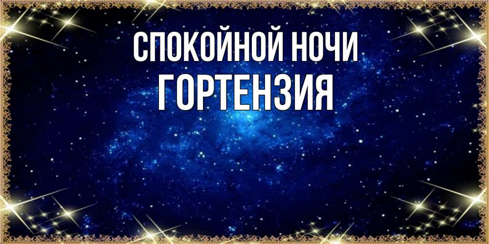 Открытка на каждый день с именем, Гортензия Спокойной ночи открытки перед сном Прикольная открытка с пожеланием онлайн скачать бесплатно 