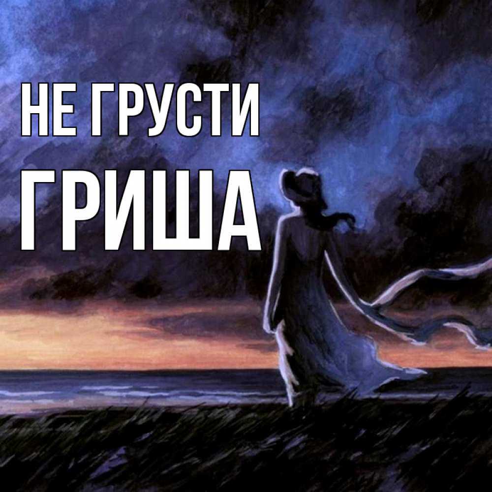 Открытка на каждый день с именем, Гриша Не грусти картина Прикольная открытка с пожеланием онлайн скачать бесплатно 