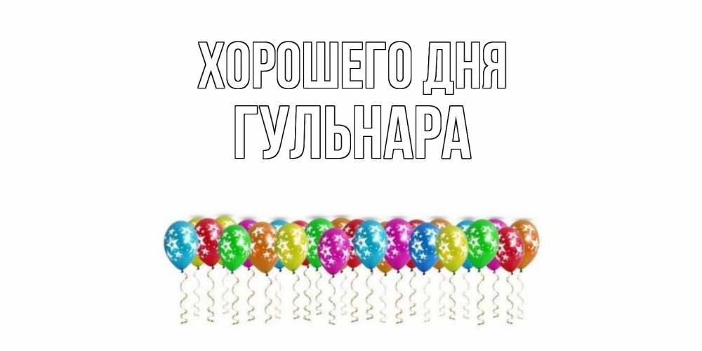 Открытка на каждый день с именем, Гульнара Хорошего дня прекрасного дня Прикольная открытка с пожеланием онлайн скачать бесплатно 