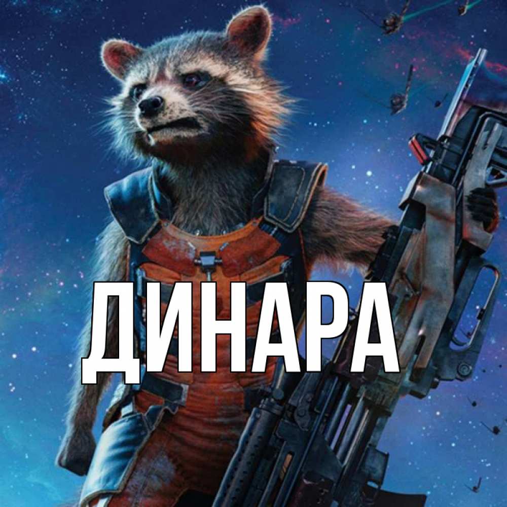 Открытка на каждый день с именем, Динара Главная реактивный Рокета Прикольная открытка с пожеланием онлайн скачать бесплатно 