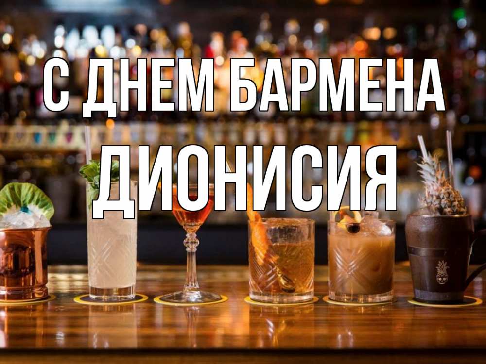 Открытка на каждый день с именем, Дионисия С днем бармена с днем бармена Прикольная открытка с пожеланием онлайн скачать бесплатно 