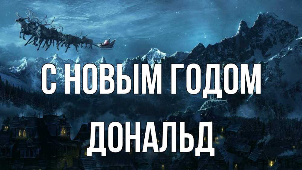 Открытка на каждый день с именем, Дональд С новым годом дед мороз олени Прикольная открытка с пожеланием онлайн скачать бесплатно 