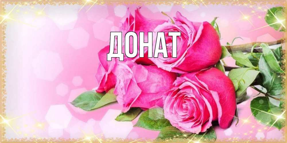 Открытка на каждый день с именем, Донат Главная открытка с розами на международный женский день Прикольная открытка с пожеланием онлайн скачать бесплатно 