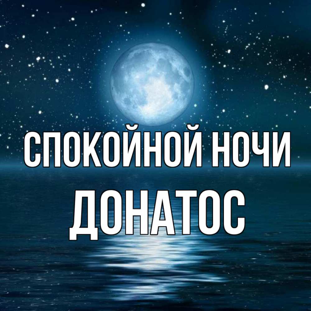 Открытка на каждый день с именем, Донатос Спокойной ночи звезды Прикольная открытка с пожеланием онлайн скачать бесплатно 