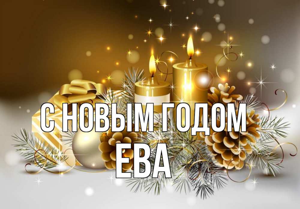 Открытка на каждый день с именем, Ева С новым годом новый год Прикольная открытка с пожеланием онлайн скачать бесплатно 