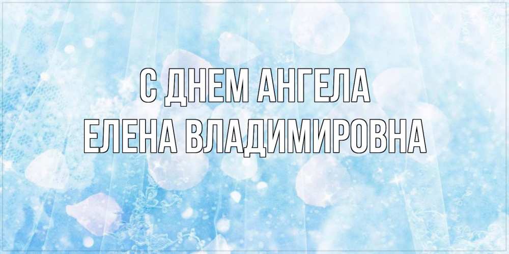 Открытка на каждый день с именем, Елена-Владимировна С днем ангела день ангела голубой фон Прикольная открытка с пожеланием онлайн скачать бесплатно 