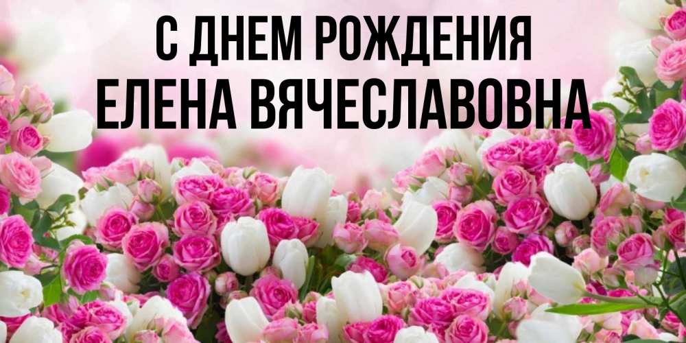 Картинка С днем рождения, Елена Вячеславовна