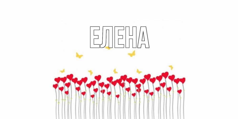 Открытка на каждый день с именем, Елена Главная шары много на палочках Прикольная открытка с пожеланием онлайн скачать бесплатно 
