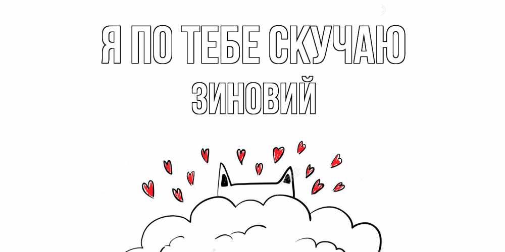 Открытка на каждый день с именем, Зиновий Я по тебе скучаю котик скучает по тебе очень с сердечками Прикольная открытка с пожеланием онлайн скачать бесплатно 