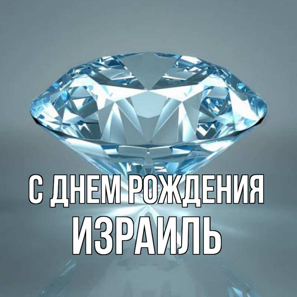 Открытка на каждый день с именем, Израиль С днем рождения с бриллиантом голубого цвета Прикольная открытка с пожеланием онлайн скачать бесплатно 