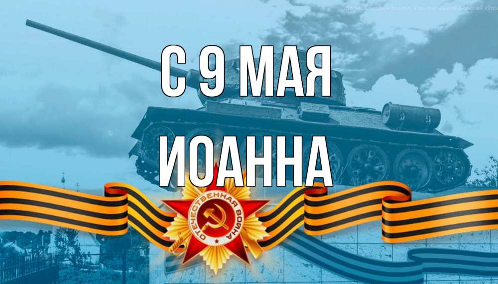 Открытка на каждый день с именем, Иоанна С 9 мая 9 мая Прикольная открытка с пожеланием онлайн скачать бесплатно 