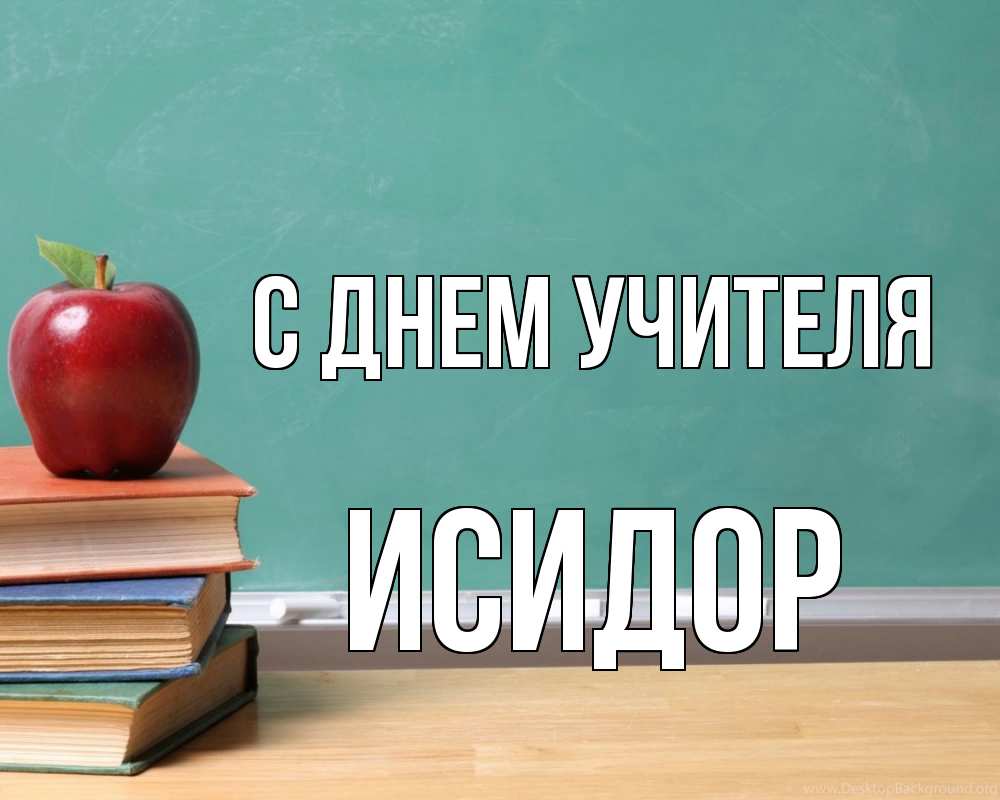 Открытка на каждый день с именем, Исидор С днем учителя мел доска яблоко книги Прикольная открытка с пожеланием онлайн скачать бесплатно 