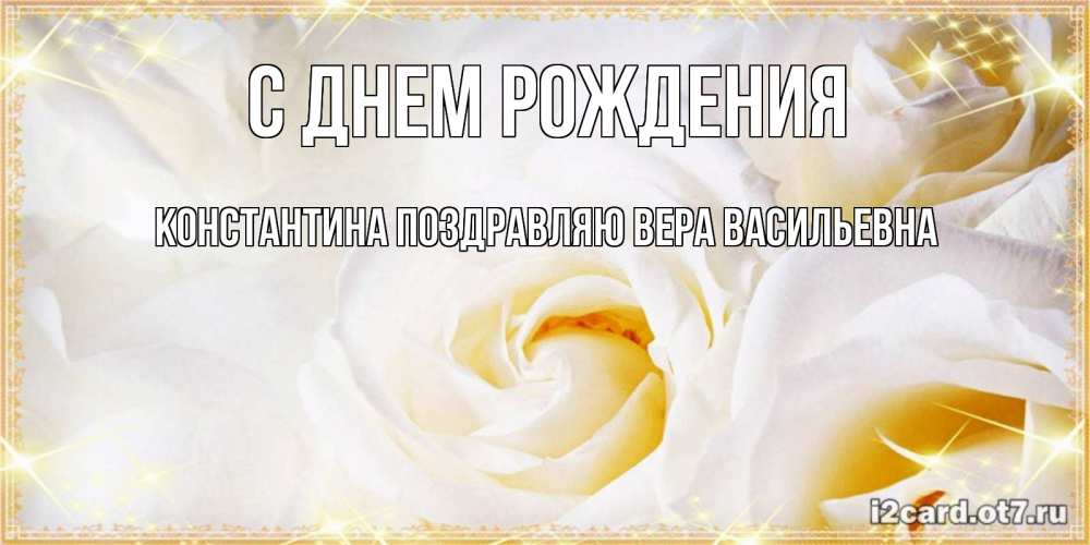Открытка на каждый день с именем, КОНСТАНТИНА-Поздравляю-ВЕРА-ВАСИЛЬЕВНА С днем рождения красивые розы и капли росы на этих чудесных цветах Прикольная открытка с пожеланием онлайн скачать бесплатно 