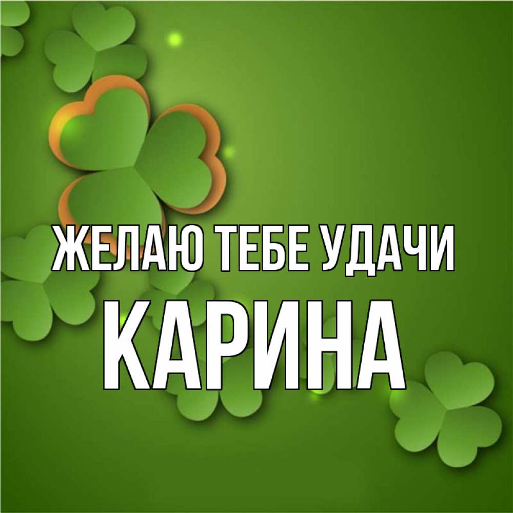 Открытка на каждый день с именем, Карина Желаю тебе удачи много трехлистных листочков клевера Прикольная открытка с пожеланием онлайн скачать бесплатно 