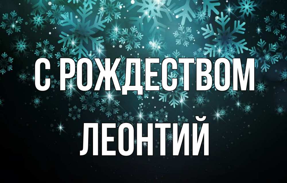 Открытка на каждый день с именем, Леонтий С рождеством Снежинки Прикольная открытка с пожеланием онлайн скачать бесплатно 