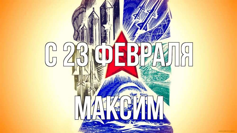 Открытка на каждый день с именем, Максим С 23 февраля 23 февраля Прикольная открытка с пожеланием онлайн скачать бесплатно 