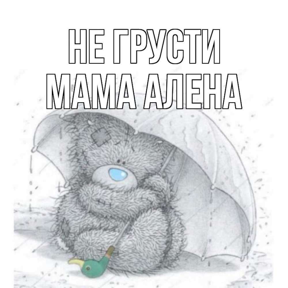 Открытка на каждый день с именем, Мама-Алена Не грусти медвежонок с зонтом Прикольная открытка с пожеланием онлайн скачать бесплатно 