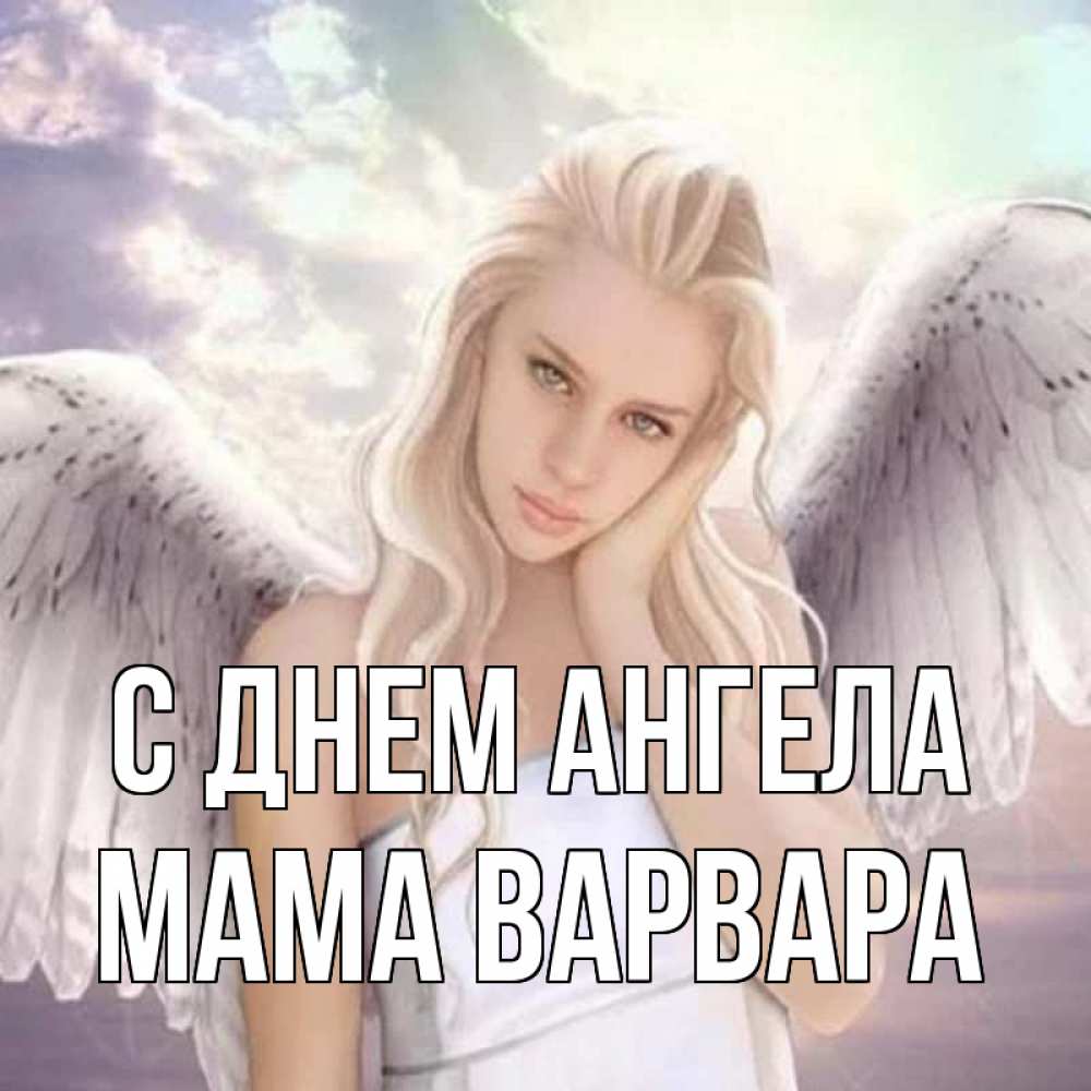 Открытка на каждый день с именем, Мама-Варвара С днем ангела блондинка Прикольная открытка с пожеланием онлайн скачать бесплатно 