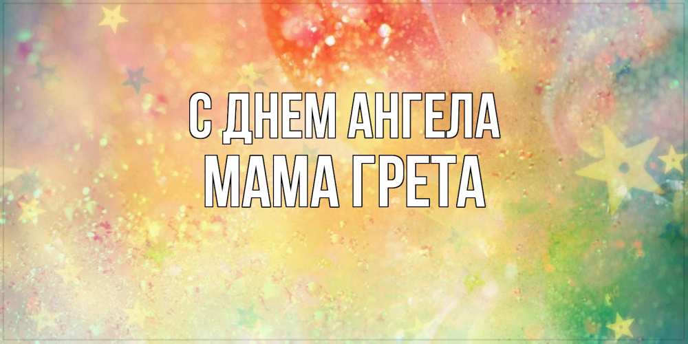 Открытка на каждый день с именем, Мама-Грета С днем ангела оранжево зеленая тема Прикольная открытка с пожеланием онлайн скачать бесплатно 