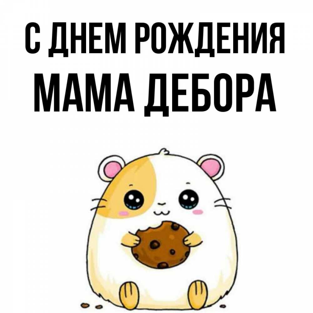 Открытка на каждый день с именем, Мама-Дебора С днем рождения с днюхой Прикольная открытка с пожеланием онлайн скачать бесплатно 