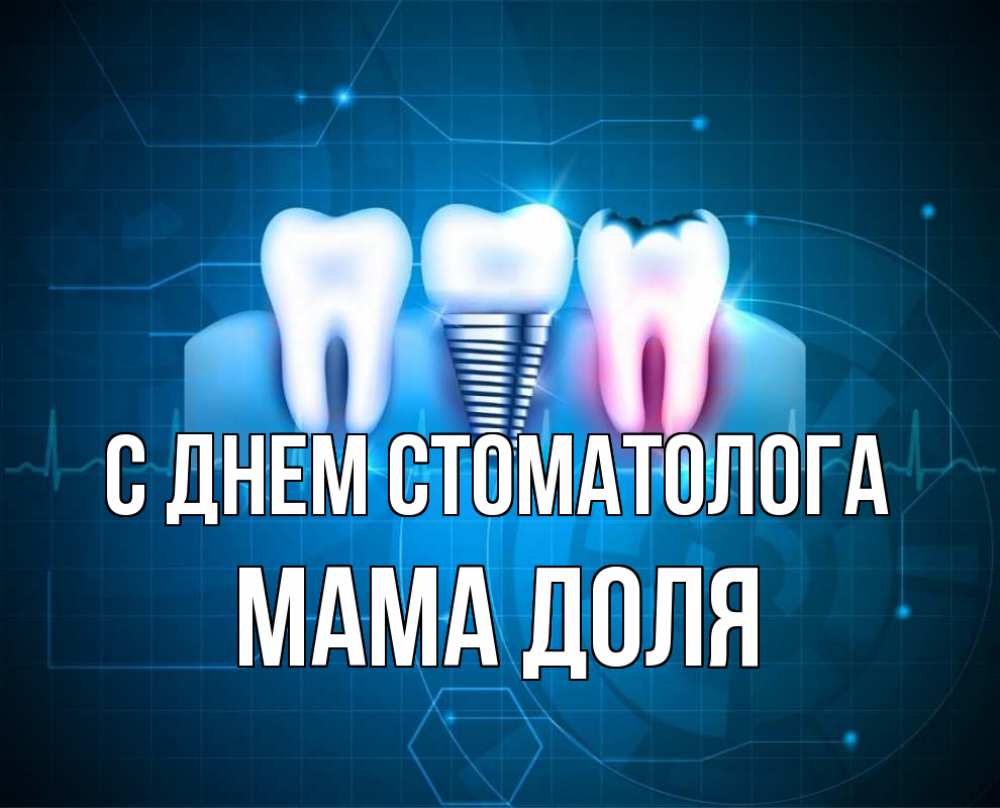 Открытка на каждый день с именем, Мама-Доля С днем стоматолога с днем стоматолога Прикольная открытка с пожеланием онлайн скачать бесплатно 