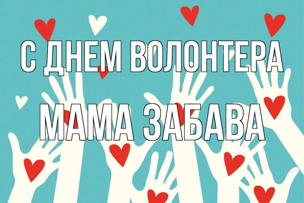 Открытка на каждый день с именем, Мама-Забава С днем волонтера с днем волонтера Прикольная открытка с пожеланием онлайн скачать бесплатно 
