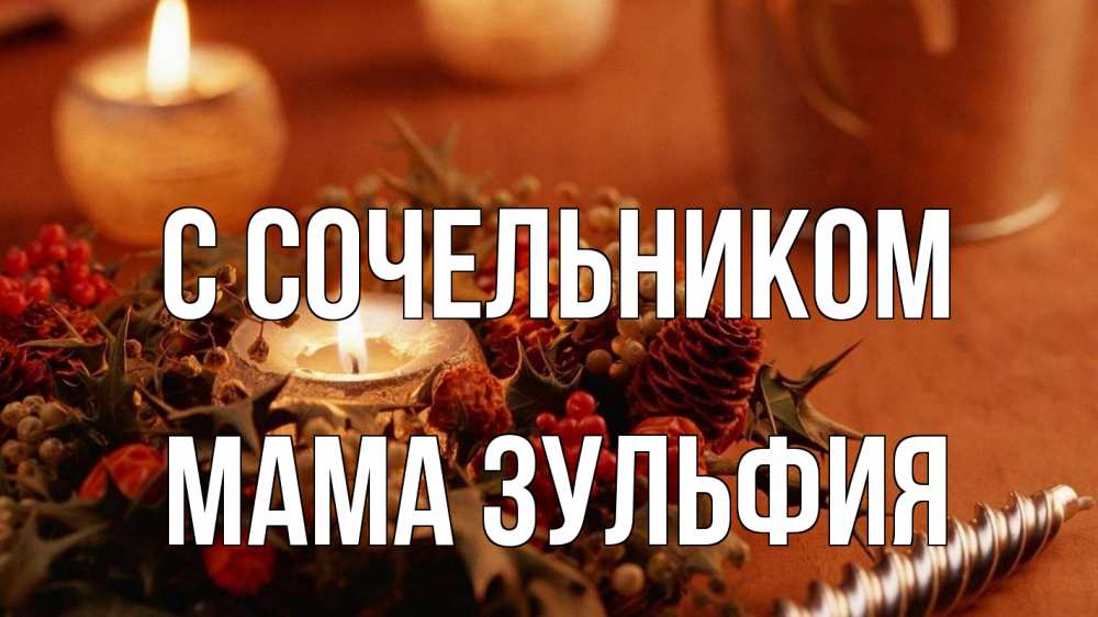 Открытка на каждый день с именем, Мама-Зульфия С сочельником сочельник Прикольная открытка с пожеланием онлайн скачать бесплатно 