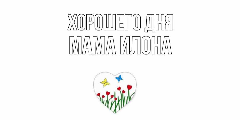 Открытка на каждый день с именем, Мама-Илона Хорошего дня позитив Прикольная открытка с пожеланием онлайн скачать бесплатно 