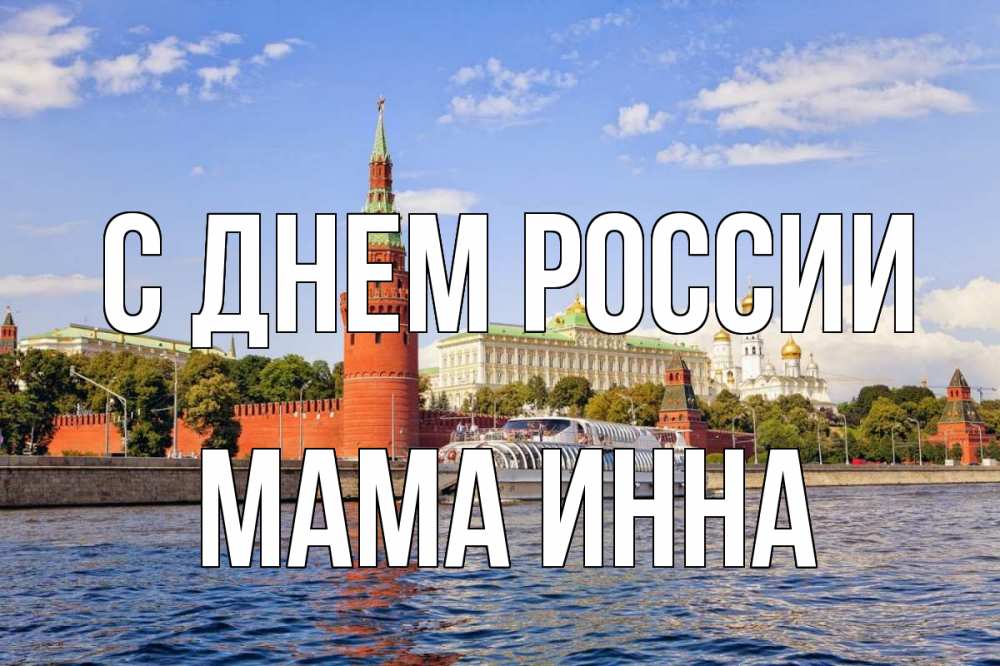 Открытка на каждый день с именем, Мама-Инна С днем россии С днем России Прикольная открытка с пожеланием онлайн скачать бесплатно 