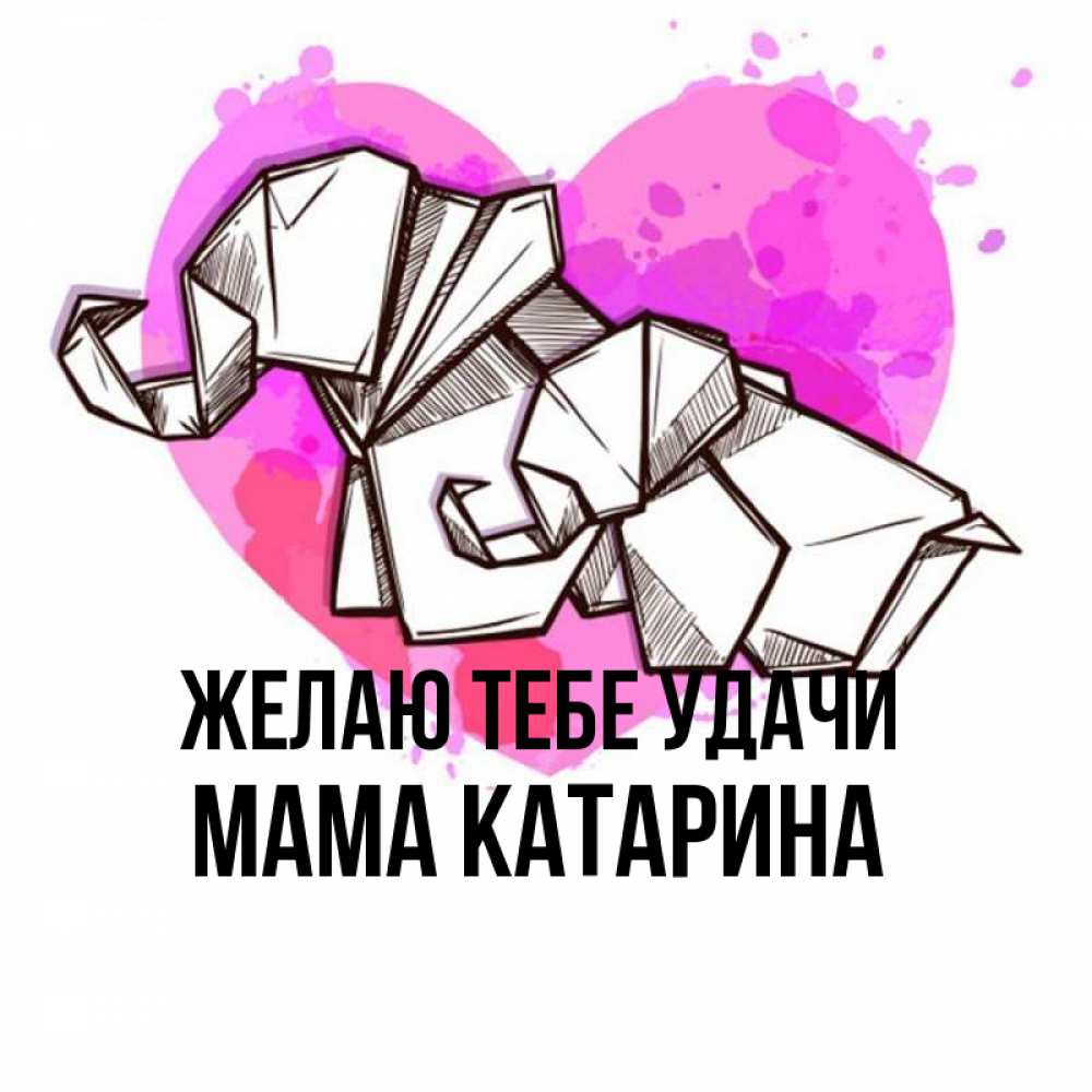 Открытка на каждый день с именем, Мама-Катарина Желаю тебе удачи оригами Прикольная открытка с пожеланием онлайн скачать бесплатно 