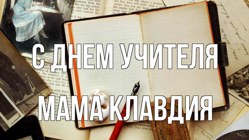 Открытка на каждый день с именем, Мама-Клавдия С днем учителя с днем учителя Прикольная открытка с пожеланием онлайн скачать бесплатно 