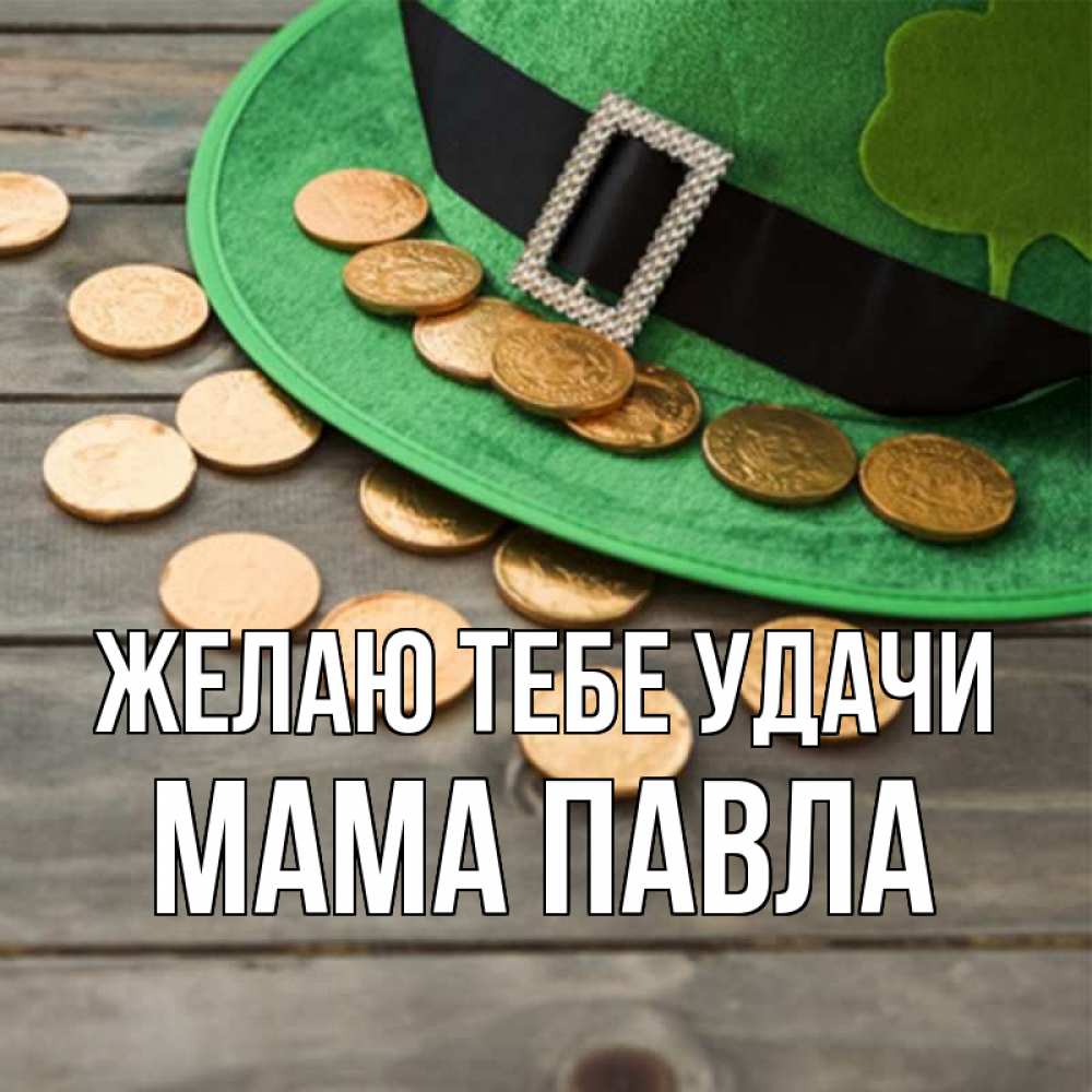 Открытка на каждый день с именем, Мама-Павла Желаю тебе удачи монеты Прикольная открытка с пожеланием онлайн скачать бесплатно 