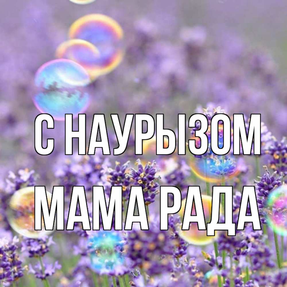 Открытка на каждый день с именем, Мама-Рада С наурызом цветы Прикольная открытка с пожеланием онлайн скачать бесплатно 