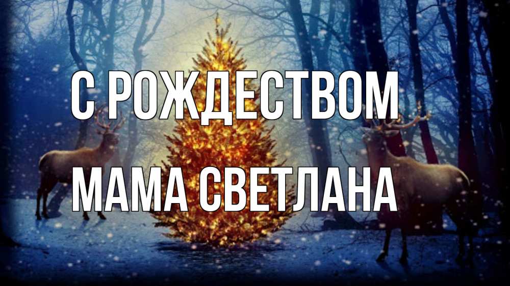 Открытка на каждый день с именем, Мама-Светлана С рождеством олени, новогодняя елка Прикольная открытка с пожеланием онлайн скачать бесплатно 