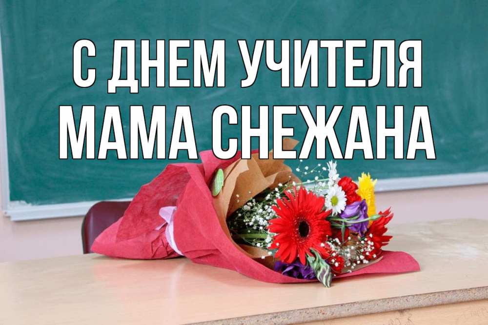 Открытка на каждый день с именем, Мама-Снежана С днем учителя школа с днем учителя Прикольная открытка с пожеланием онлайн скачать бесплатно 