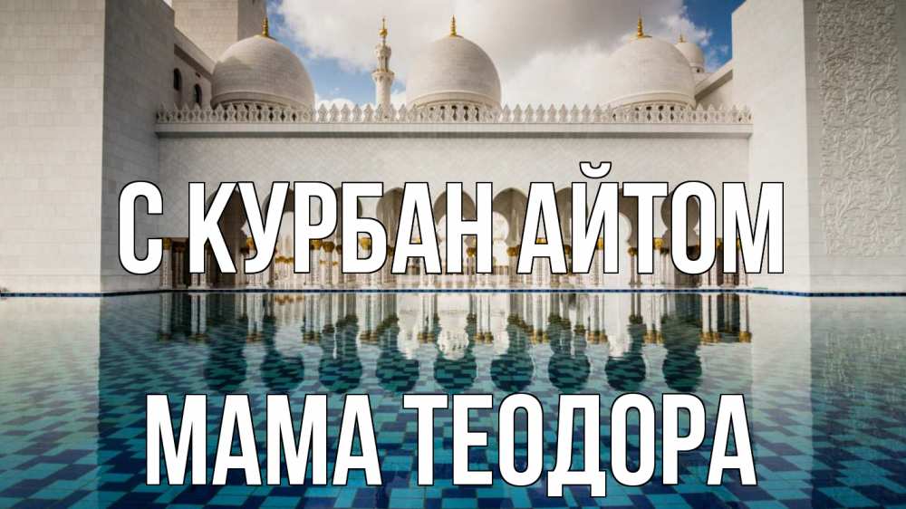 Открытка на каждый день с именем, Мама-Теодора С курбан айтом мечеть Прикольная открытка с пожеланием онлайн скачать бесплатно 